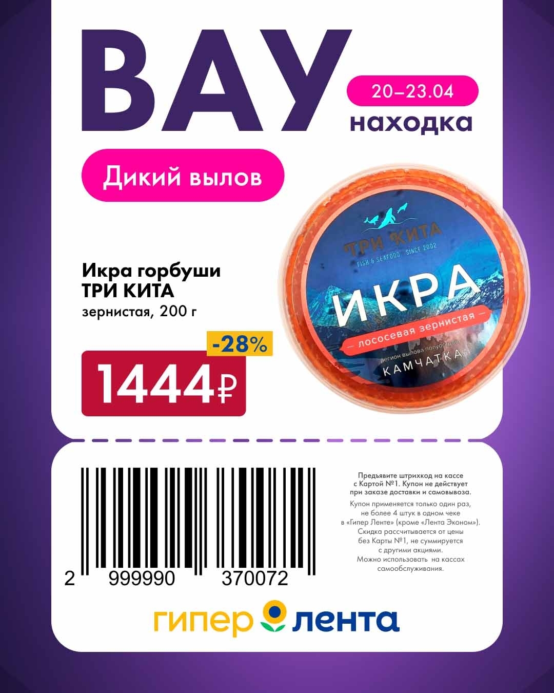 Икра горбуши ТРИ КИТА с выгодой 28%